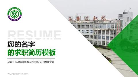 江西制造职业技术学院教师/学生通用个人简历PPT模板下载