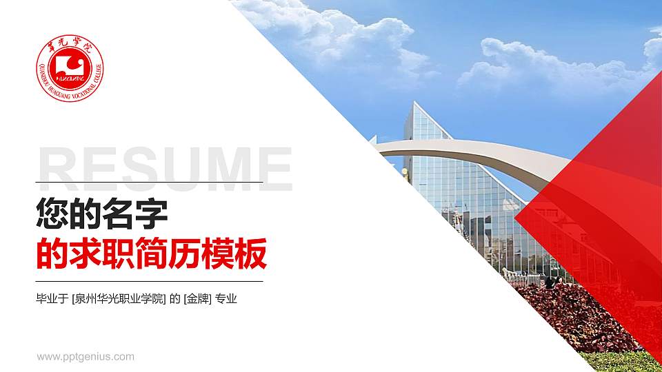 泉州华光职业学院教师/学生通用个人简历PPT模板下载16:9格式PPT封面效果预览图