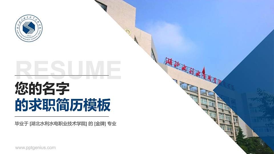 湖北水利水电职业技术学院教师/学生通用个人简历PPT模板下载16:9格式PPT封面效果预览图