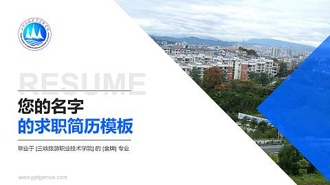 三峡旅游职业技术学院教师/学生通用个人简历PPT模板下载