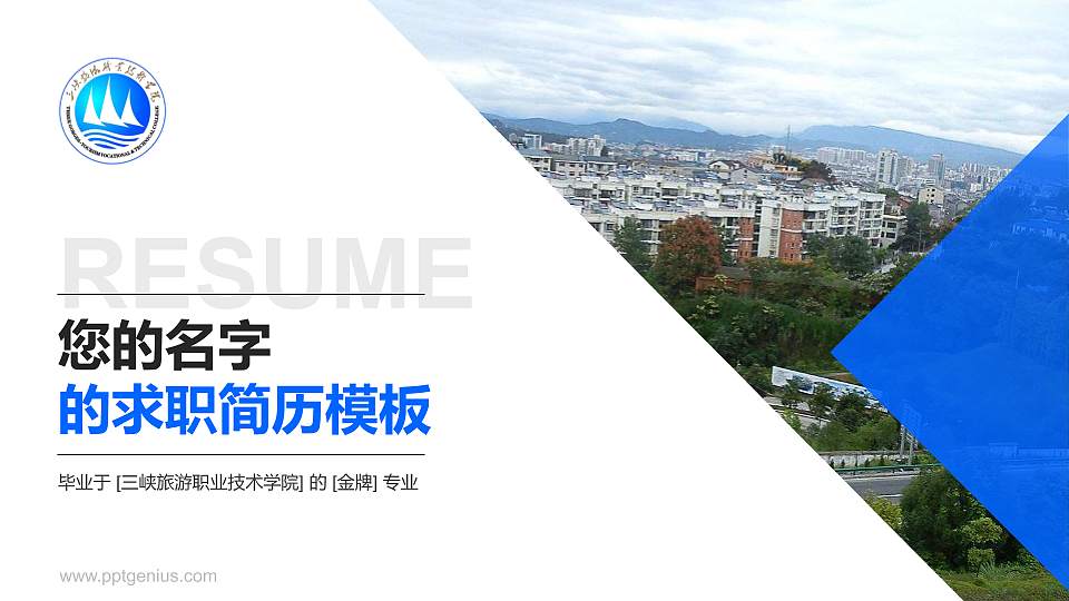三峡旅游职业技术学院教师/学生通用个人简历PPT模板下载16:9格式PPT封面效果预览图