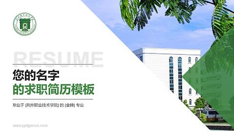 荆州职业技术学院教师/学生通用个人简历PPT模板下载
