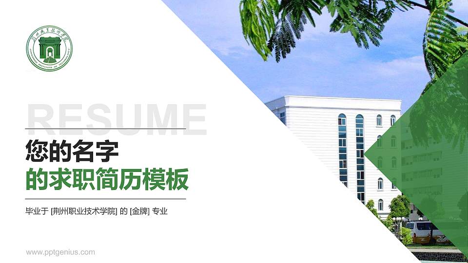 荆州职业技术学院教师/学生通用个人简历PPT模板下载16:9格式PPT封面效果预览图