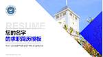 兰州资源环境职业技术学院教师/学生通用个人简历PPT模板下载_幻灯片封面预览图
