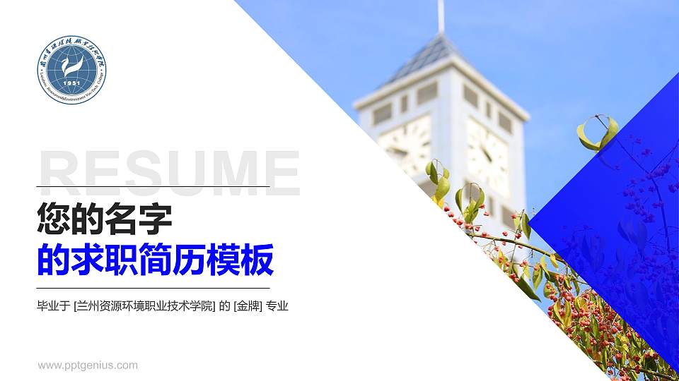 兰州资源环境职业技术学院教师/学生通用个人简历PPT模板下载16:9格式PPT封面效果预览图