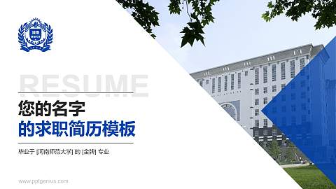 河南师范大学教师/学生通用个人简历PPT模板下载