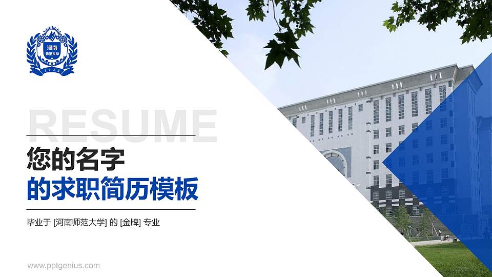 河南师范大学教师/学生通用个人简历PPT模板下载16:9格式PPT封面效果预览图