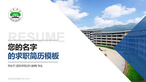 龙岩学院教师/学生通用个人简历PPT模板下载
