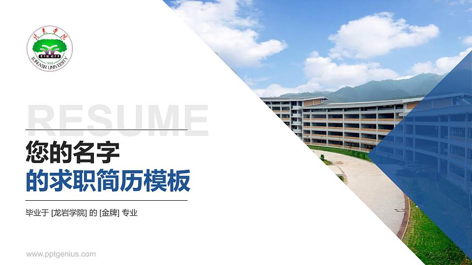 龙岩学院教师/学生通用个人简历PPT模板下载16:9格式PPT封面效果预览图
