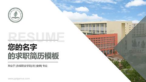永城职业学院教师/学生通用个人简历PPT模板下载