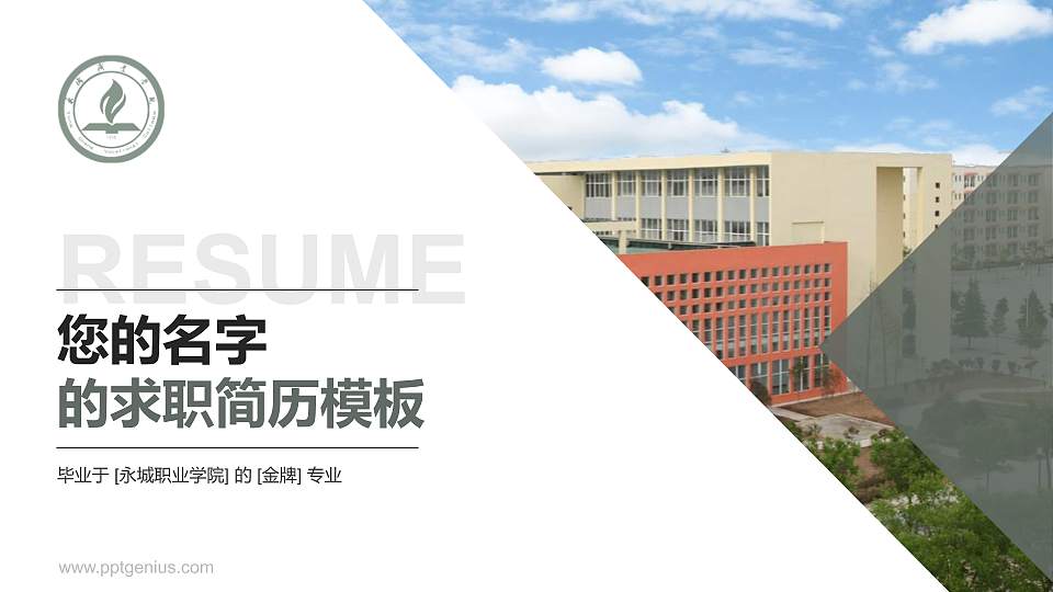 永城职业学院教师/学生通用个人简历PPT模板下载16:9格式PPT封面效果预览图