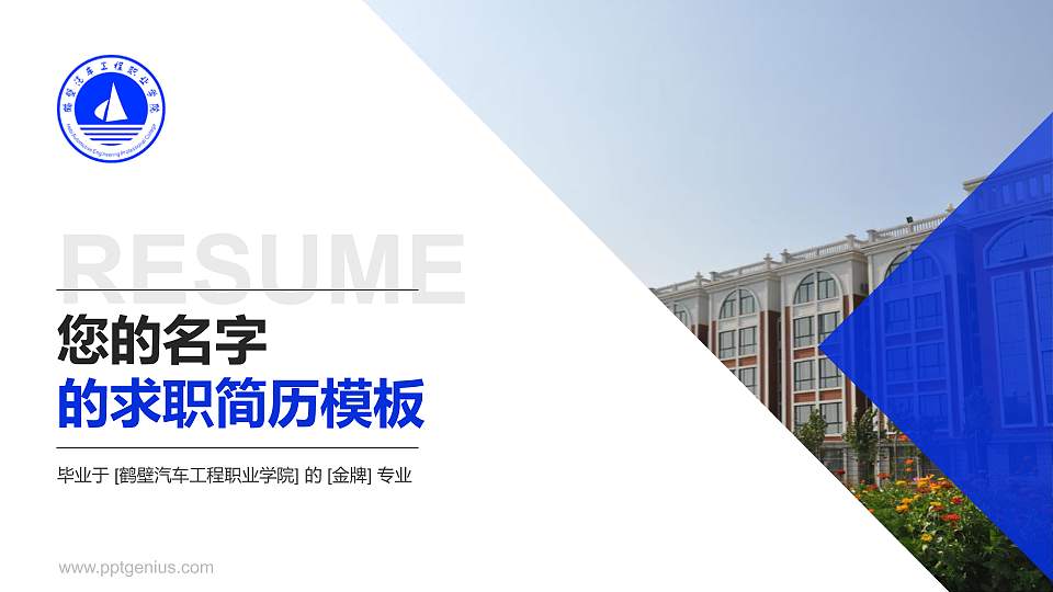 鹤壁汽车工程职业学院教师/学生通用个人简历PPT模板下载16:9格式PPT封面效果预览图