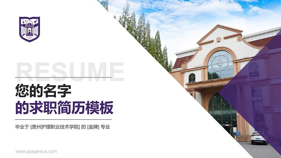贵州护理职业技术学院教师/学生通用个人简历PPT模板下载16:9格式PPT封面效果预览图