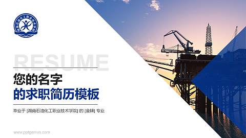 湖南石油化工职业技术学院教师/学生通用个人简历PPT模板下载