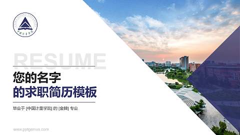 中国计量学院教师/学生通用个人简历PPT模板下载