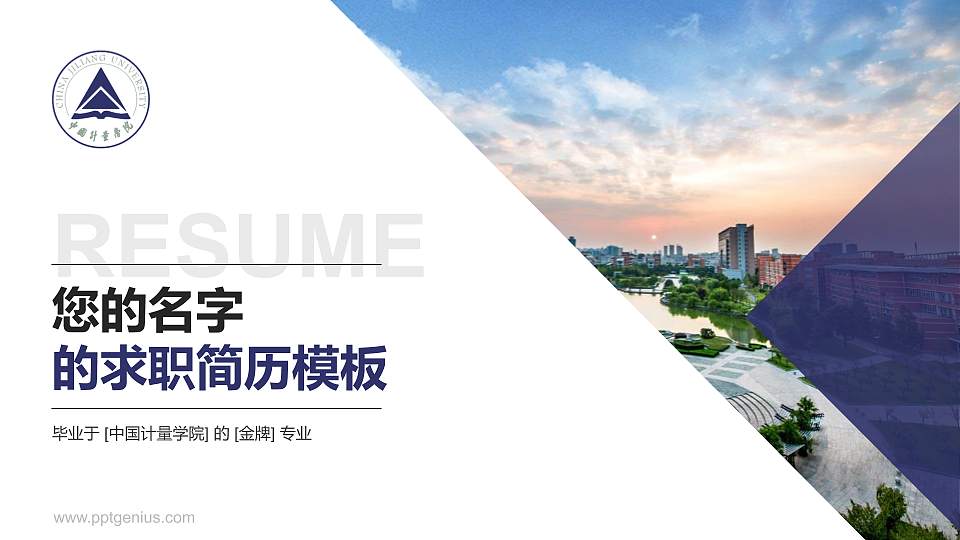 中国计量学院教师/学生通用个人简历PPT模板下载16:9格式PPT封面效果预览图