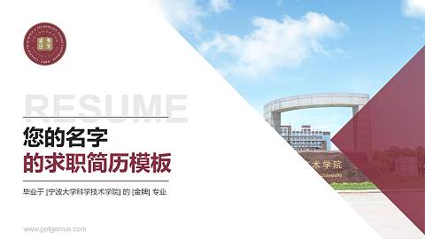 宁波大学科学技术学院教师/学生通用个人简历PPT模板下载