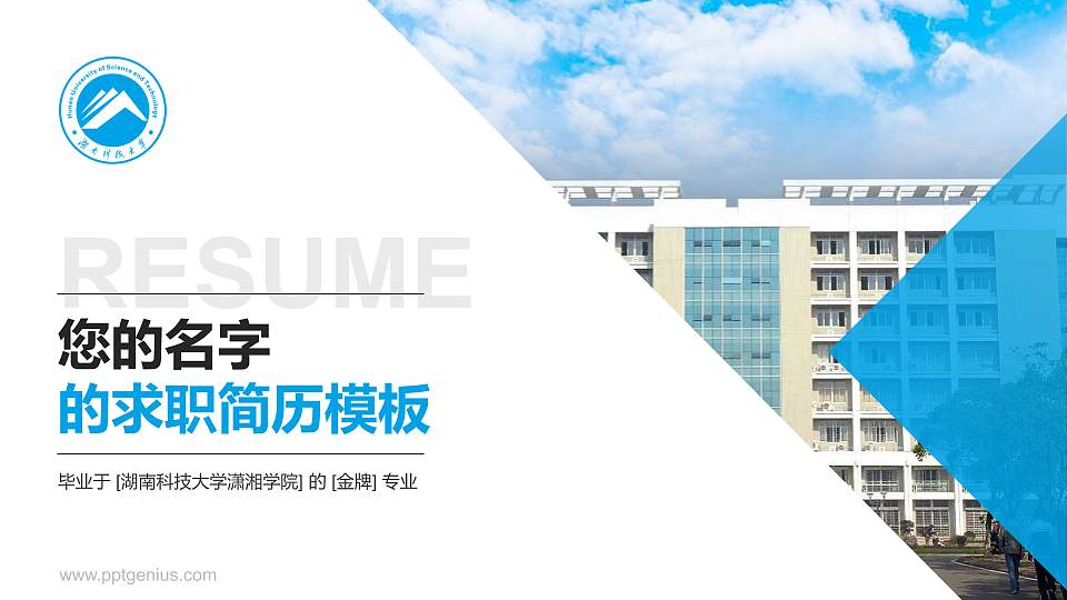 湖南科技大学潇湘学院教师/学生通用个人简历PPT模板下载16:9格式PPT封面效果预览图