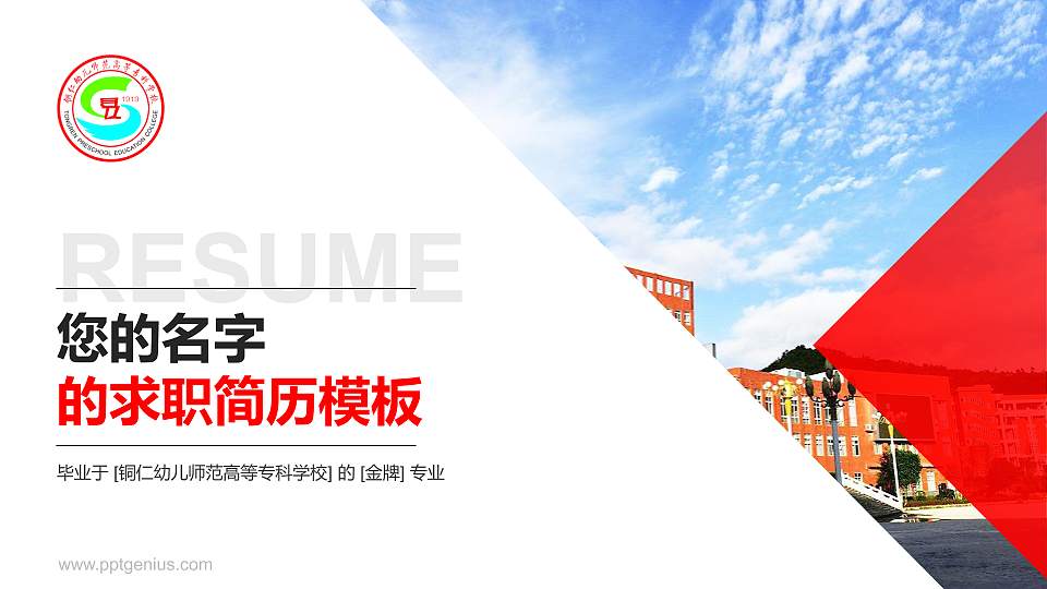 铜仁幼儿师范高等专科学校教师/学生通用个人简历PPT模板下载16:9格式PPT封面效果预览图