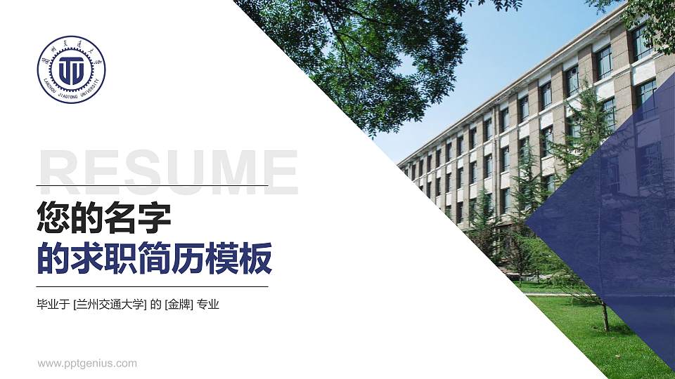 兰州交通大学教师/学生通用个人简历PPT模板下载16:9格式PPT封面效果预览图
