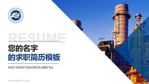 许昌电气职业学院教师/学生通用个人简历PPT模板下载