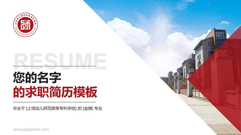 上饶幼儿师范高等专科学校教师/学生通用个人简历PPT模板下载16:9格式PPT封面效果预览图