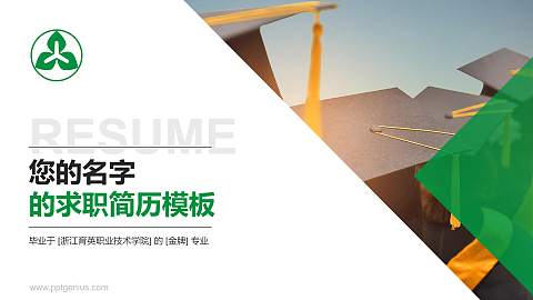 浙江育英职业技术学院教师/学生通用个人简历PPT模板下载