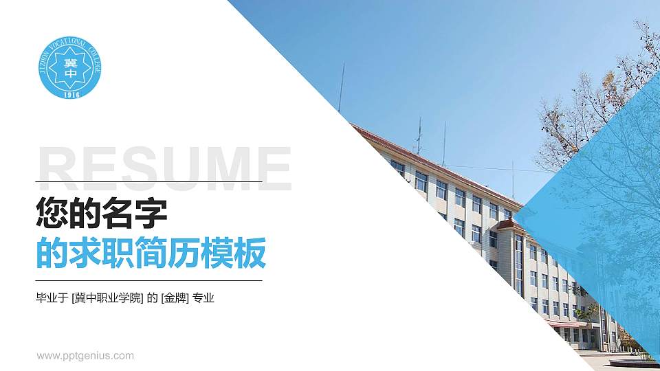 冀中职业学院教师/学生通用个人简历PPT模板下载16:9格式PPT封面效果预览图