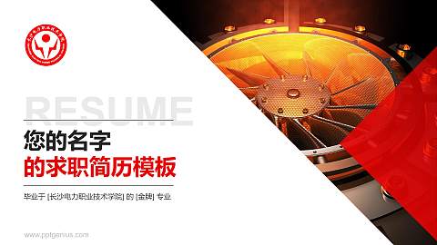 长沙电力职业技术学院教师/学生通用个人简历PPT模板下载