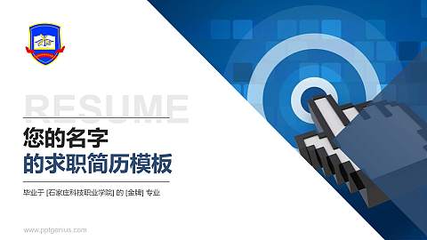 石家庄科技职业学院教师/学生通用个人简历PPT模板下载