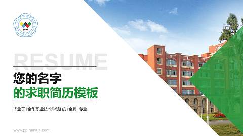 金华职业技术学院教师/学生通用个人简历PPT模板下载