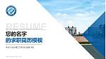 长沙理工大学教师/学生通用个人简历PPT模板下载_幻灯片封面预览图