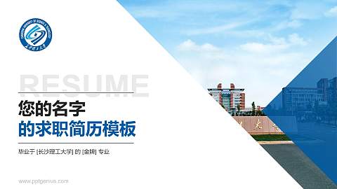 长沙理工大学教师/学生通用个人简历PPT模板下载