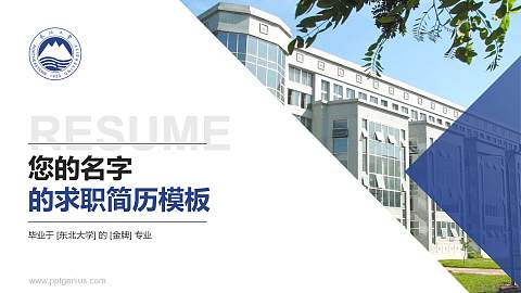 东北大学教师/学生通用个人简历PPT模板下载
