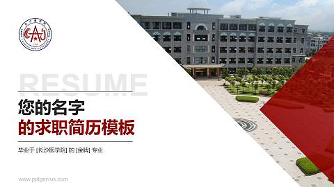 长沙医学院教师/学生通用个人简历PPT模板下载