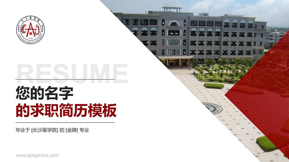 长沙医学院教师/学生通用个人简历PPT模板下载16:9格式PPT封面效果预览图