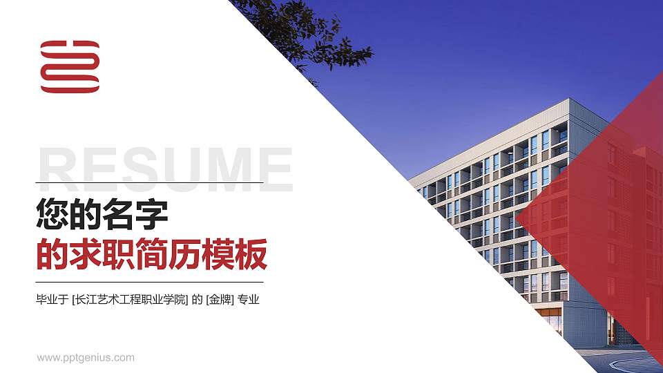 长江艺术工程职业学院教师/学生通用个人简历PPT模板下载16:9格式PPT封面效果预览图