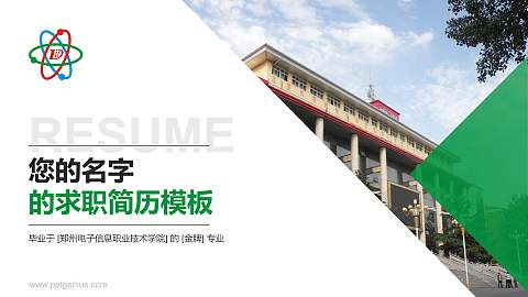 郑州电子信息职业技术学院教师/学生通用个人简历PPT模板下载