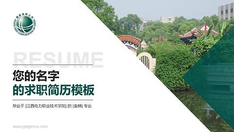 江西电力职业技术学院教师/学生通用个人简历PPT模板下载