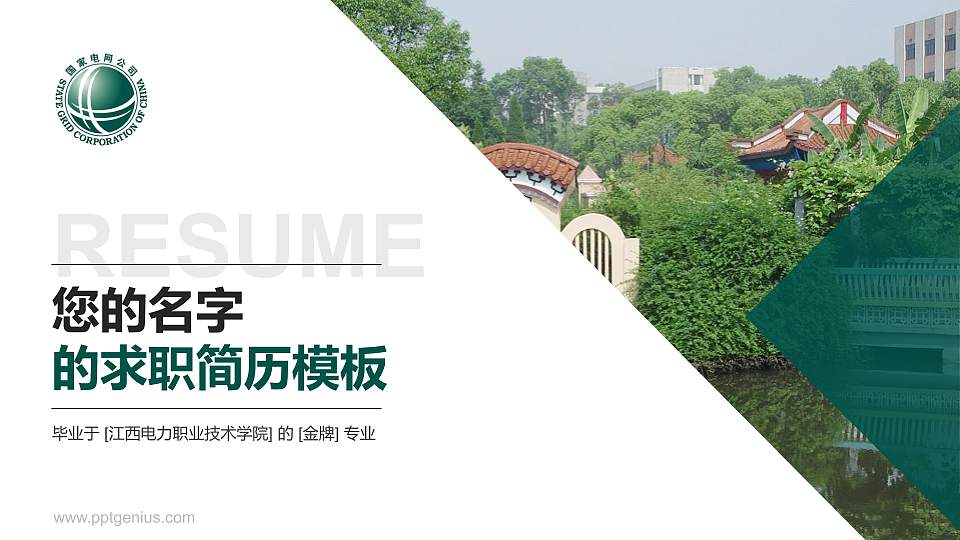 江西电力职业技术学院教师/学生通用个人简历PPT模板下载16:9格式PPT封面效果预览图