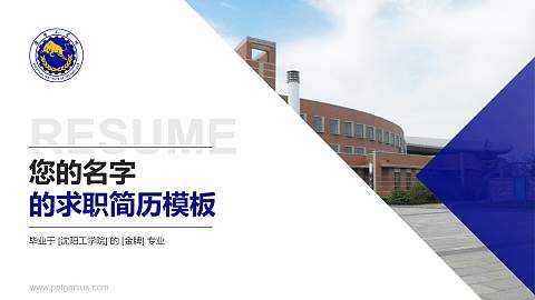 沈阳工学院教师/学生通用个人简历PPT模板下载
