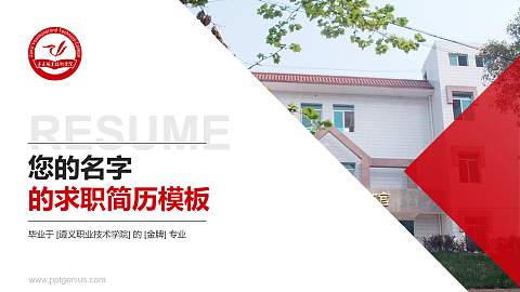遵义职业技术学院教师/学生通用个人简历PPT模板下载