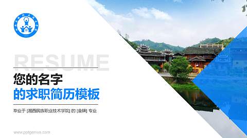湘西民族职业技术学院教师/学生通用个人简历PPT模板下载