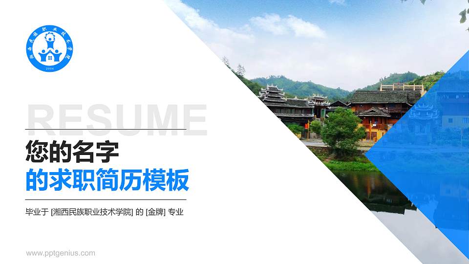 湘西民族职业技术学院教师/学生通用个人简历PPT模板下载16:9格式PPT封面效果预览图