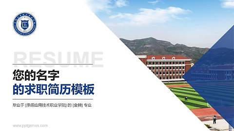承德应用技术职业学院教师/学生通用个人简历PPT模板下载