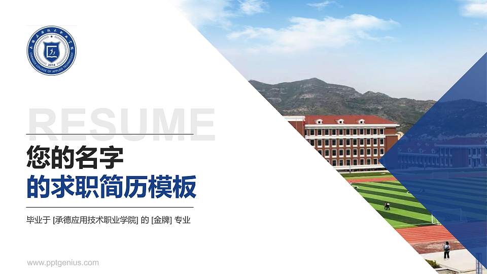 承德应用技术职业学院教师/学生通用个人简历PPT模板下载16:9格式PPT封面效果预览图