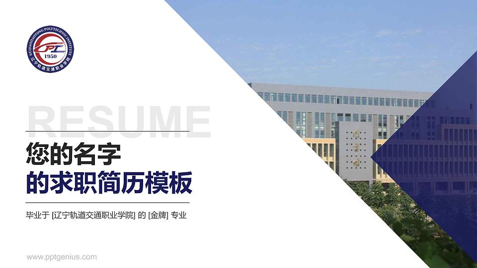 辽宁轨道交通职业学院教师/学生通用个人简历PPT模板下载16:9格式PPT封面效果预览图