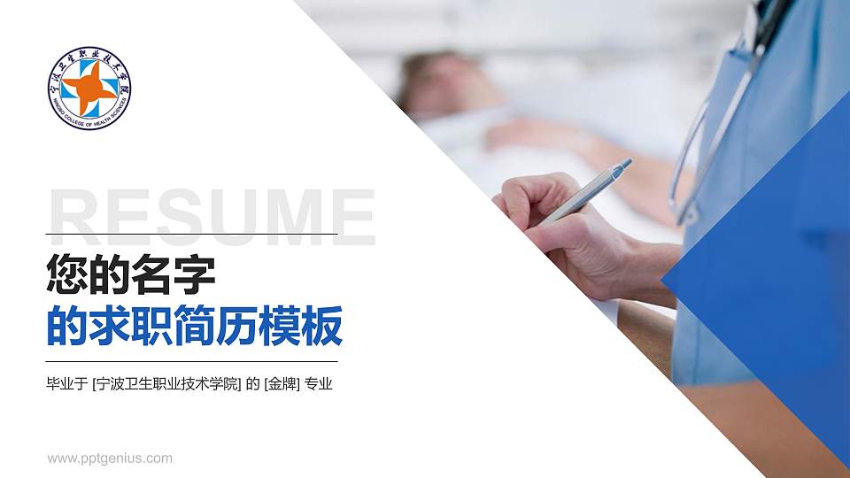 宁波卫生职业技术学院教师/学生通用个人简历PPT模板下载16:9格式PPT封面效果预览图