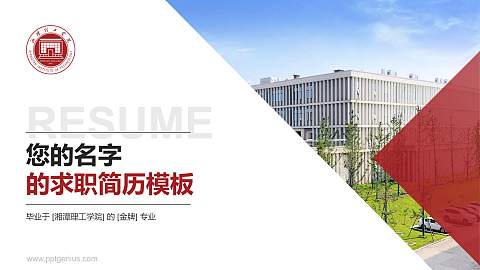 湘潭理工学院教师/学生通用个人简历PPT模板下载