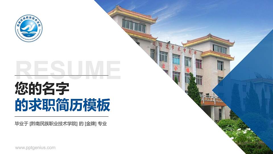 黔南民族职业技术学院教师/学生通用个人简历PPT模板下载16:9格式PPT封面效果预览图
